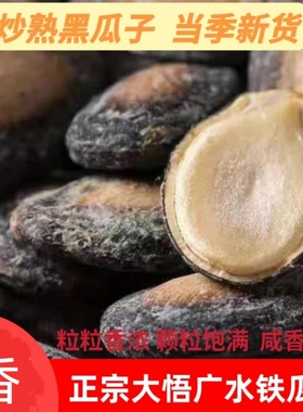 大悟黑瓜子咸味铁西瓜子湖北广水特产2025年新货零食原味盐打瓜子