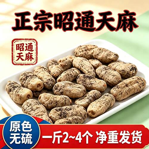 正宗云南天麻干货无添加