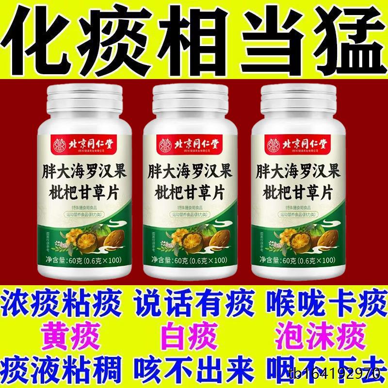 北京同仁堂胖大海罗汉果