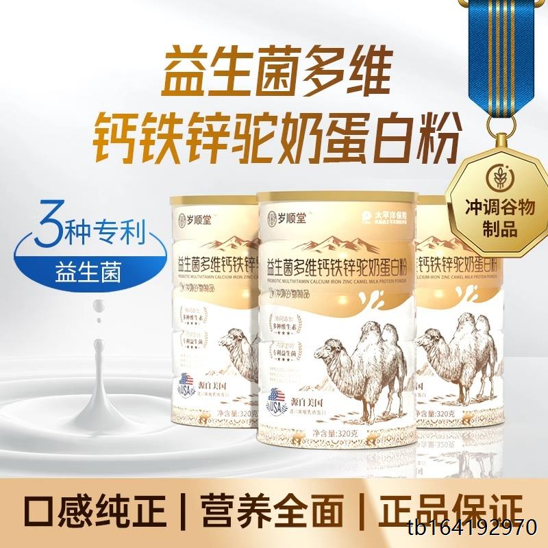 益生菌多维钙铁锌驼奶蛋
