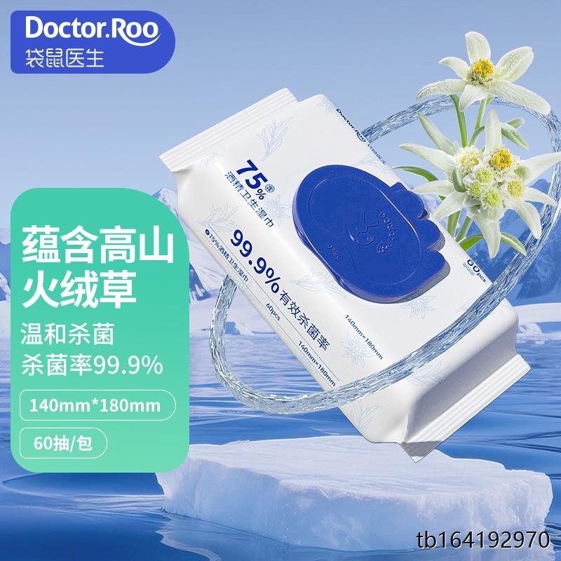 袋鼠医生酒精湿巾75度消