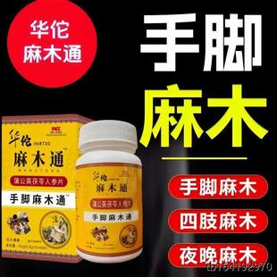 手脚麻木专用麻木通片手脚疼痛僵硬手臂尖麻脚掌麻木抽筋手指刺痛