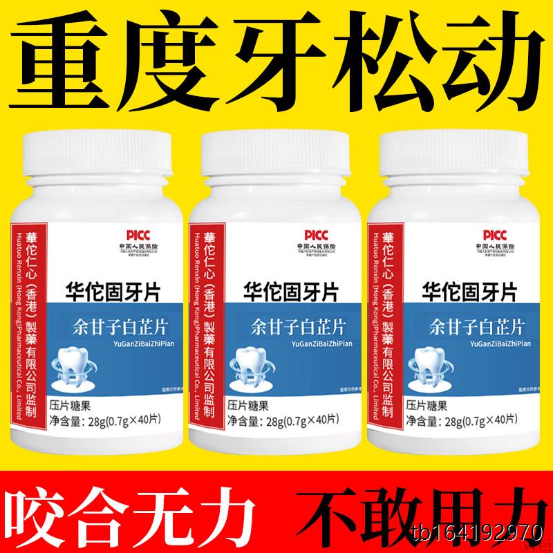 固牙片牙齿松动牙龈肿痛