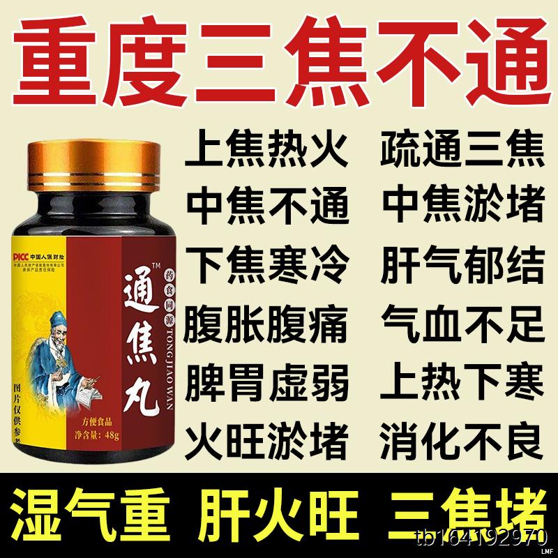 通焦丸上热下寒中焦不躯