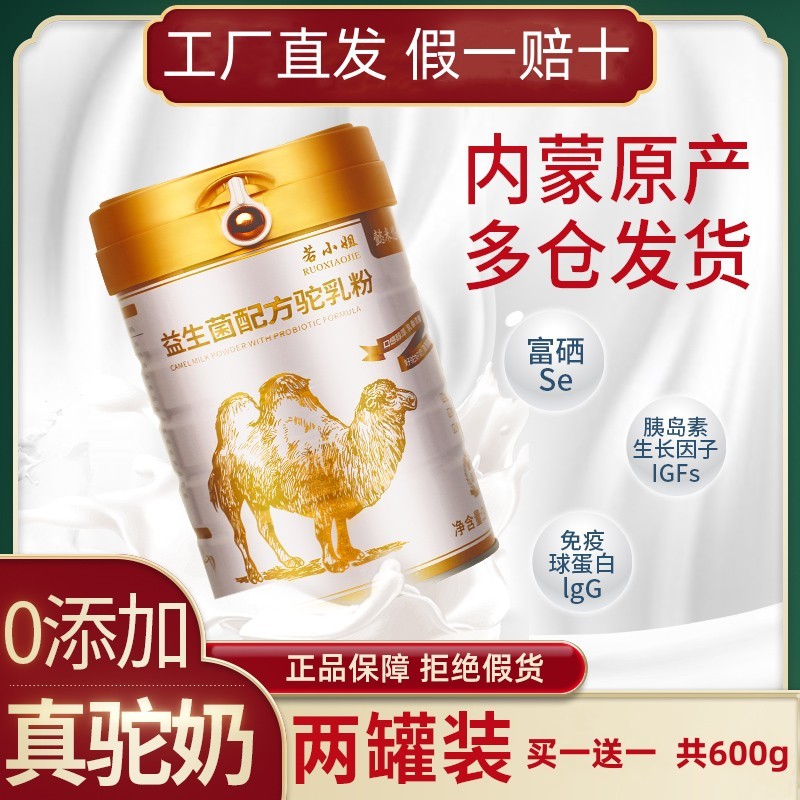 若小姐内蒙古骆驼奶粉中老年新疆驼奶官方高钙益生菌驼乳粉送礼