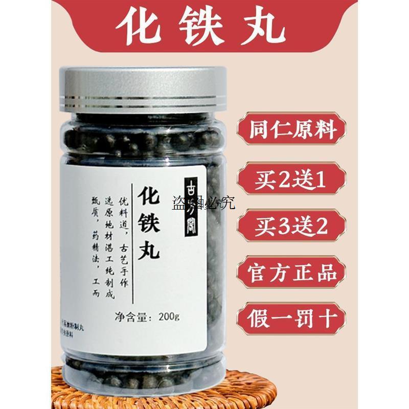 化铁丸北京同仁堂原料真材实料药食同源官方正品 古法包邮200g/罐