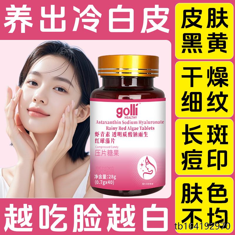 golli虾青素咀嚼片提亮肤
