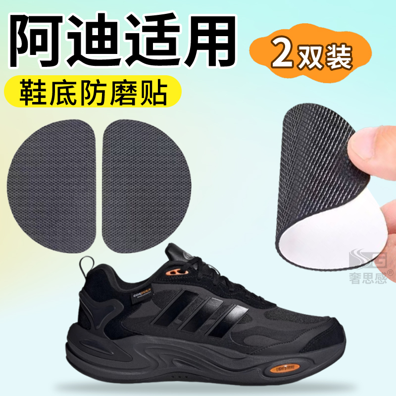 适用阿迪达斯鞋底专用防磨贴