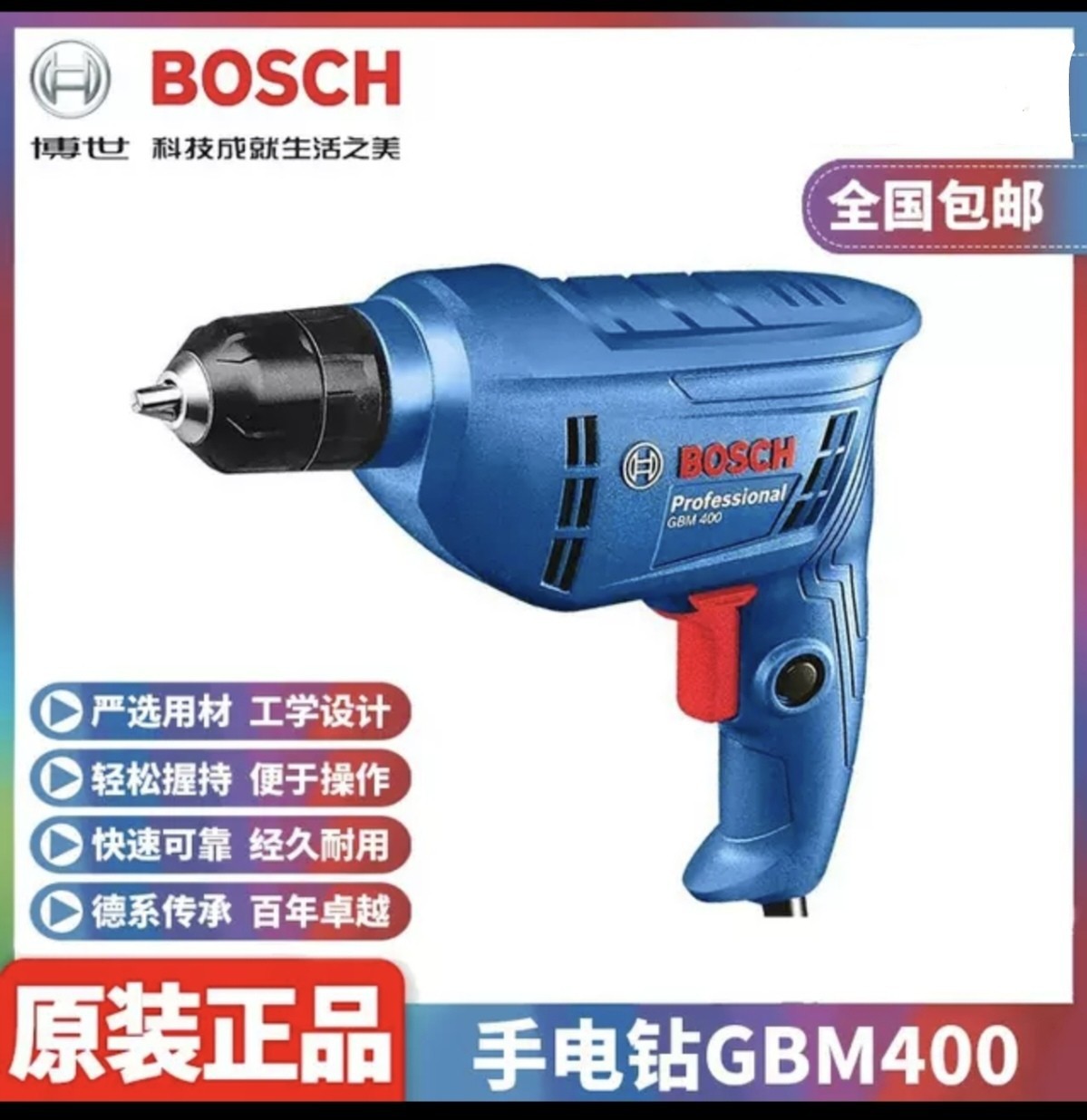 博世(BOSCH)10mm家用工业级单速手电钻动螺丝刀起子机GBM400