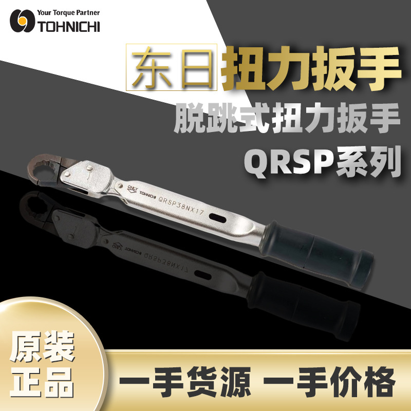 东日TOHNICHI管道扭力扳手QRSP38Nx17脱跳式扭力扳手开口棘轮扳手