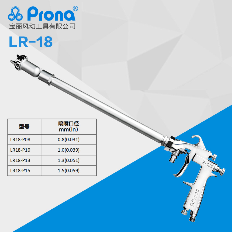 台湾宝丽prona万向长杆喷枪LR-18-P13/LR-18-P内壁圆筒喷漆枪