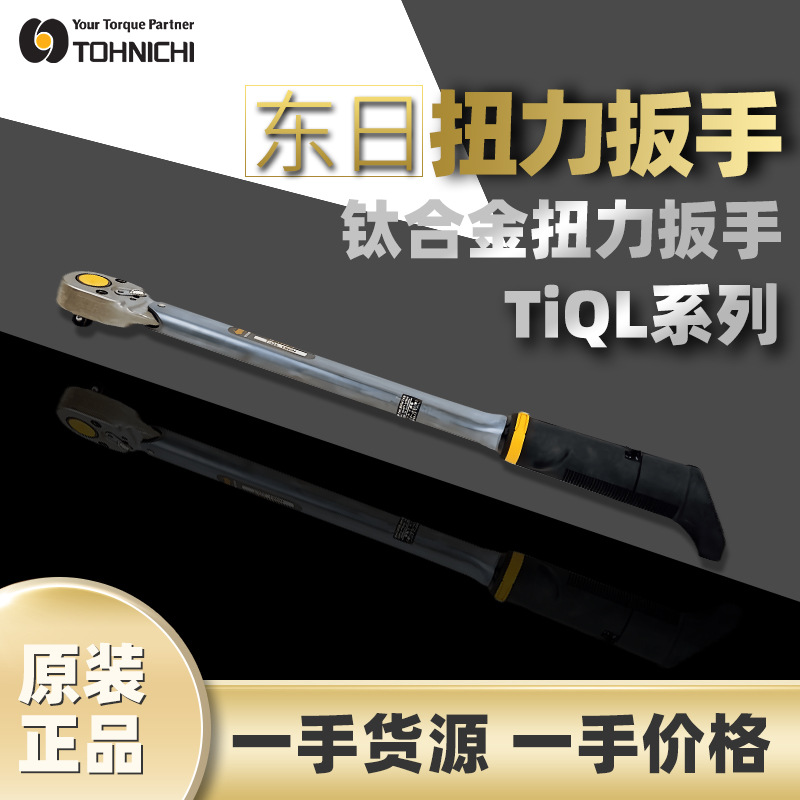 东日TOHNICHI脱跳式钛合金扭力扳手TiQL180N扭矩扳手东日TiLQ扳手-封面