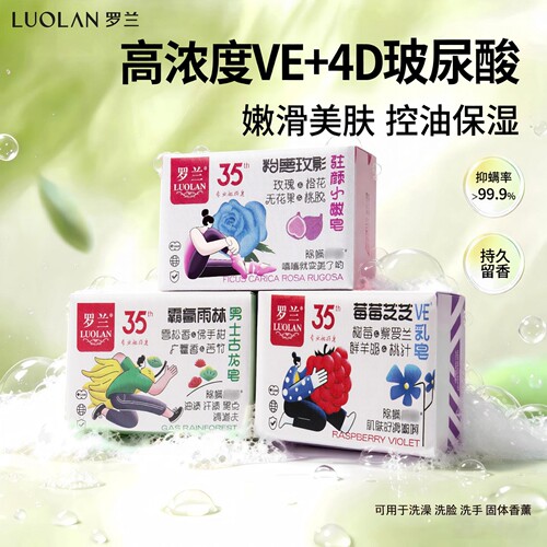 罗兰花果香香皂高浓度VE乳皂