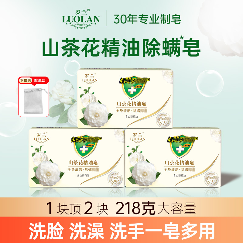 罗兰除螨男女通用山茶花精油香皂