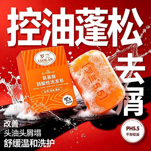 罗兰氨基酸控油蓬松去屑洗发皂