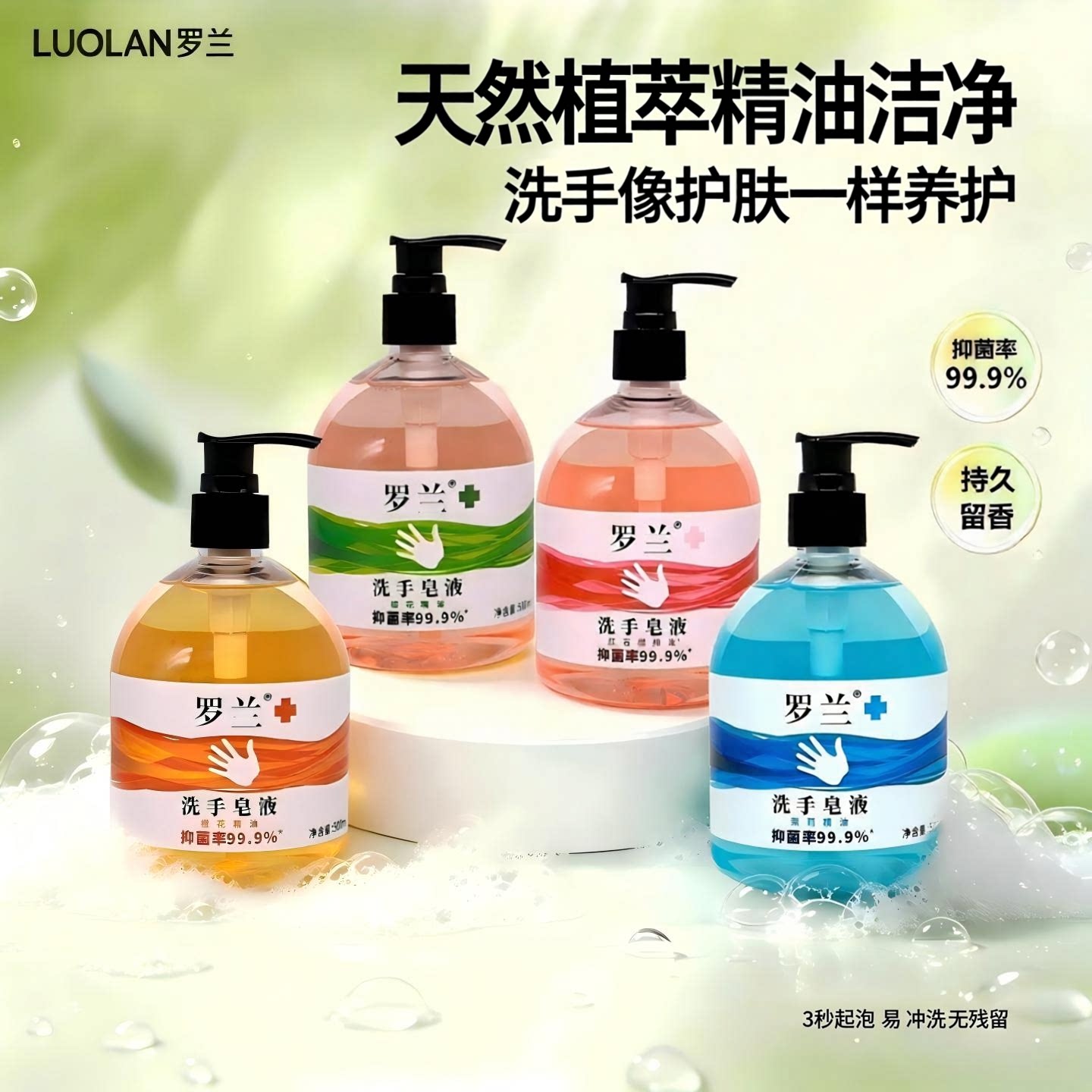 罗兰精油植萃洗手皂液净润护抑菌洗手液家用清洁保湿滋润学生儿童