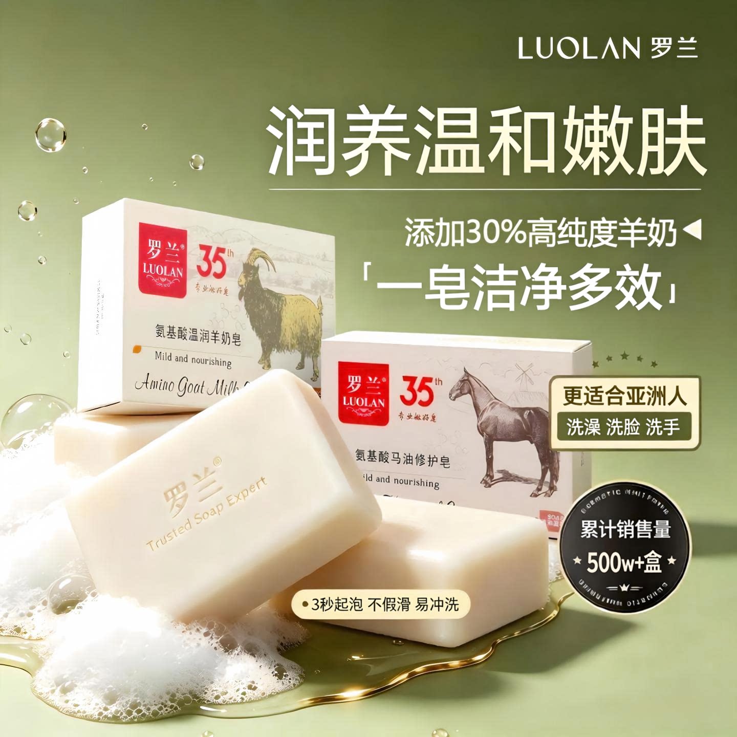 罗兰氨基酸羊奶润肤香皂一皂多效