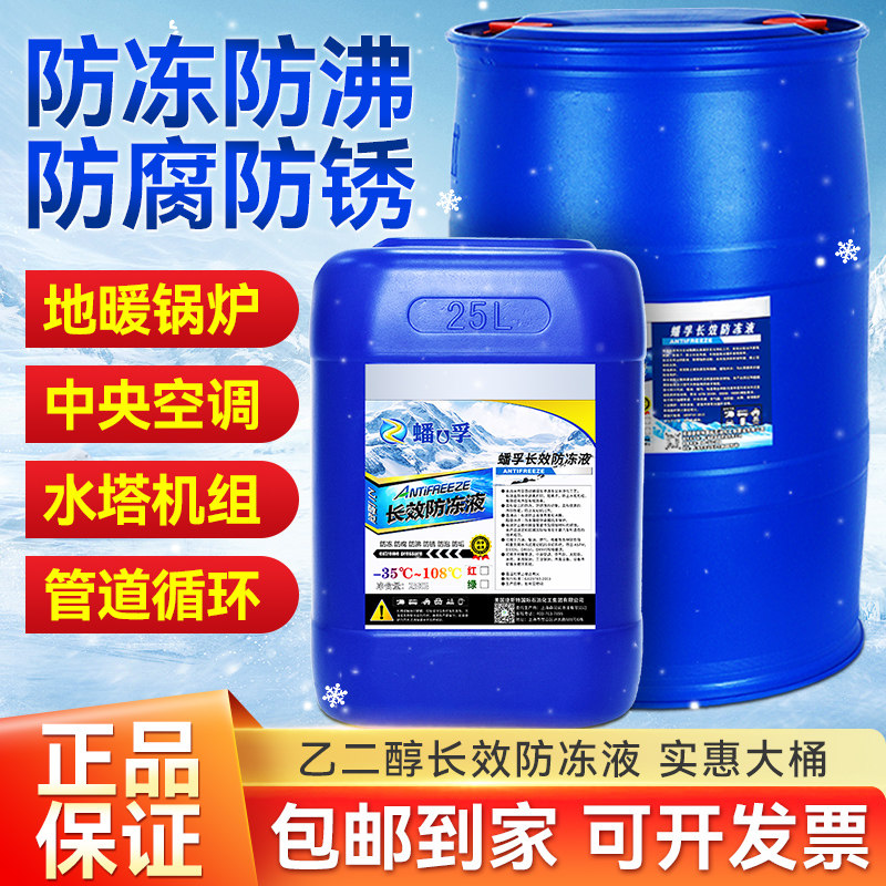 地暖防冻液-35度冷却液空气能专用家用暖气锅炉中央空调通用大桶