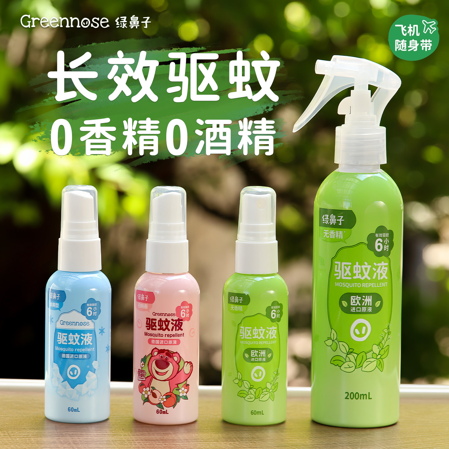 绿鼻子驱蚊液婴儿驱蚊喷雾花露水