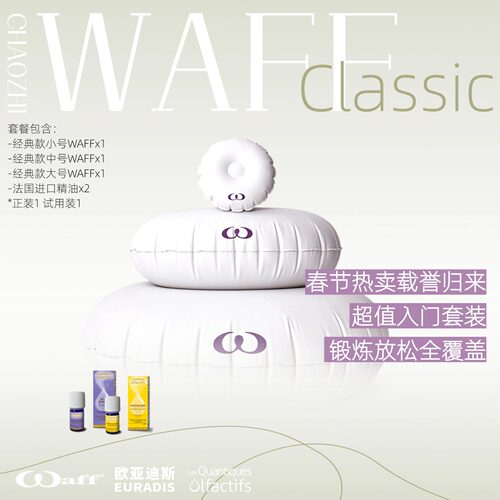 法国WAFF经典款大中小号+1款精油推广套装（22年批次促销）
