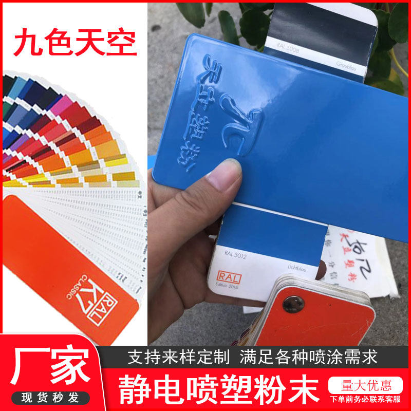 塑粉热固性静电喷涂粉末涂料ral5015 5012 5007 5009 5014 5008