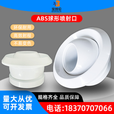 ABS球形射流风口宝凯伦远程送风