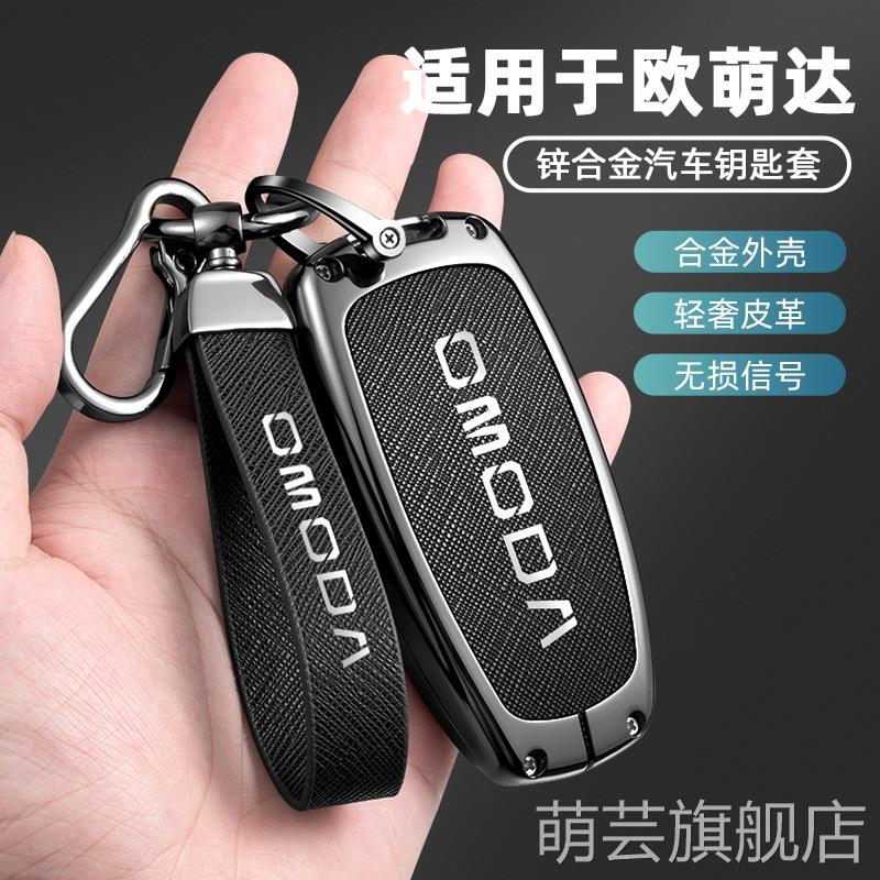 适用欧萌达OMODA钥匙套E5/S5/C5奇瑞2025新款汽车锁匙包金属套包