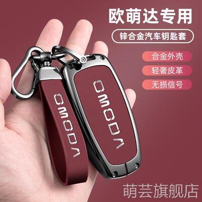 适用欧萌达OMODA钥匙套E5/S5/C5奇瑞新款汽车锁匙包金属套多用途