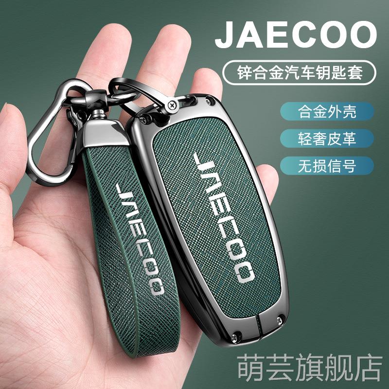 适用于奇瑞JAECOO钥匙套奇瑞瑞虎9钥匙保护套 探索06钥匙包包创意