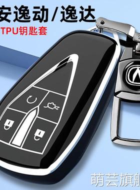 适用2023年24款长安逸动plus钥匙套畅享版逸达领航型车遥控包套扣