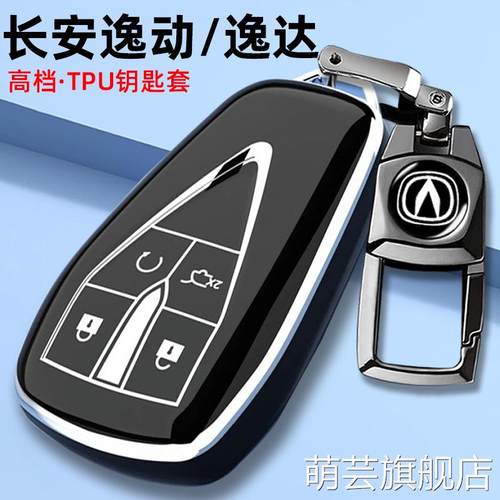 简约时尚钥匙套适用长安逸动plus