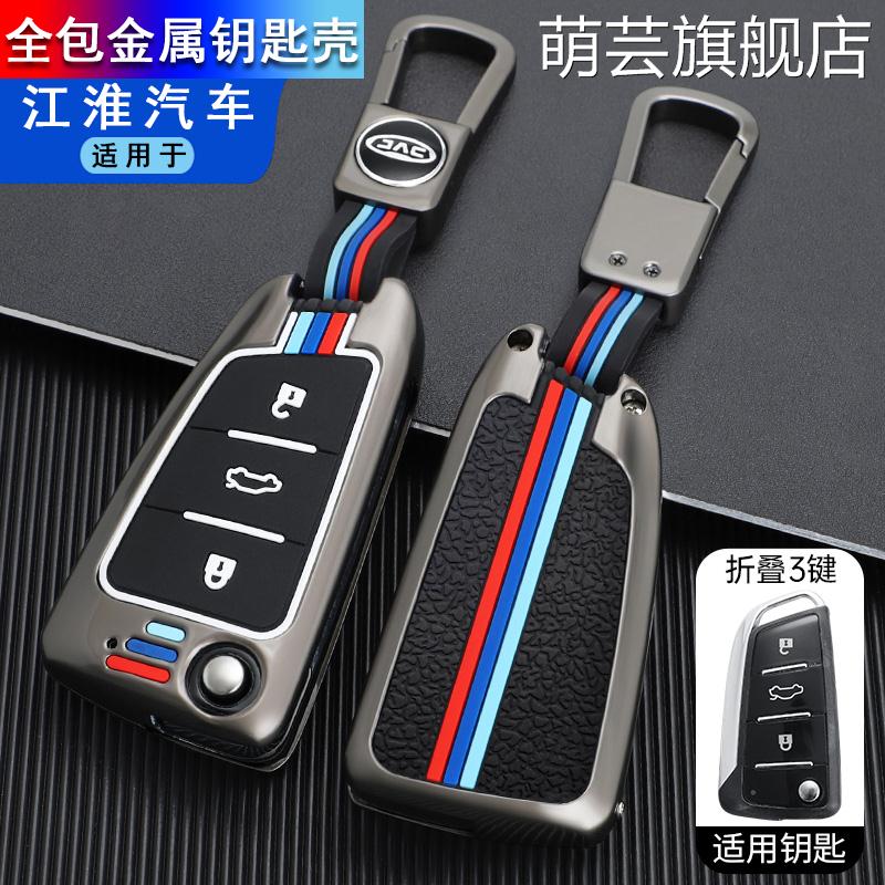江淮iev6e格尔发A5X钥匙套15-18款瑞风S2S3/R3壳17款星锐包金属套