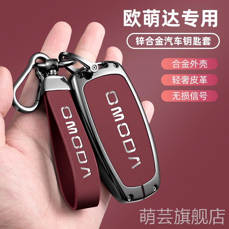 适用欧萌达OMODA钥匙套E5/S5/C5奇瑞新款汽车锁匙包金属套多用途