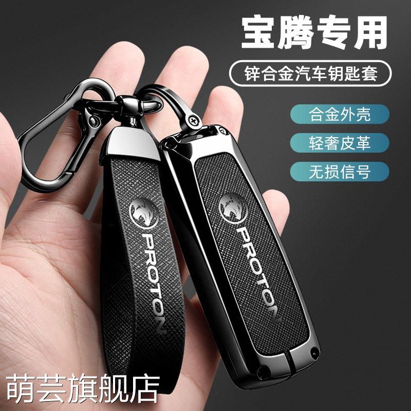 适用马来西亚莲花虎头腾PROTONX70钥匙套L3L5保护壳X50金属扣包