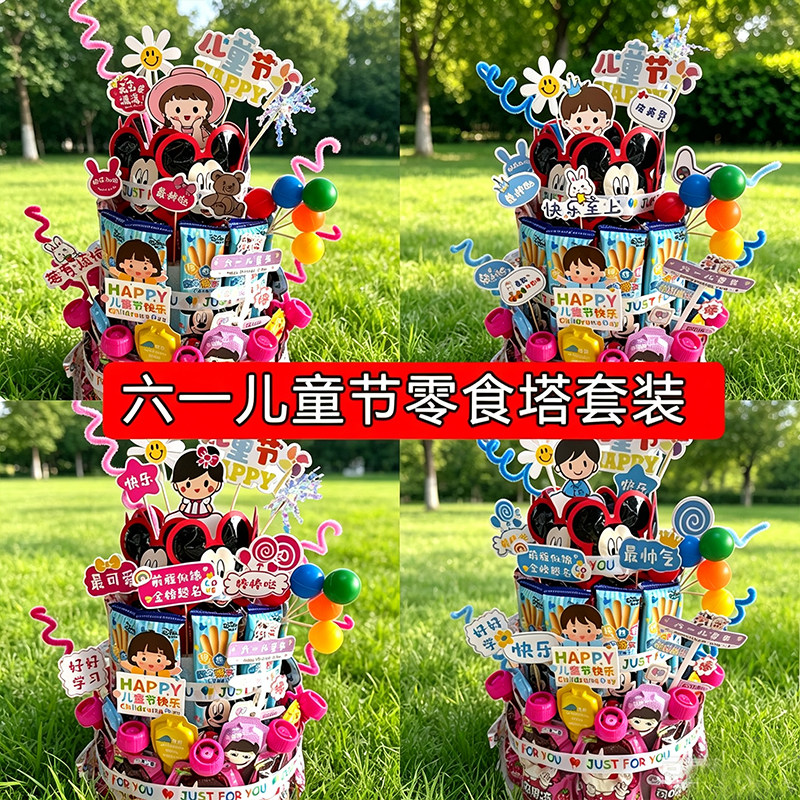 六一儿童节零食蛋糕装饰diy材料包假体泡沫零食装扮插牌儿童节日