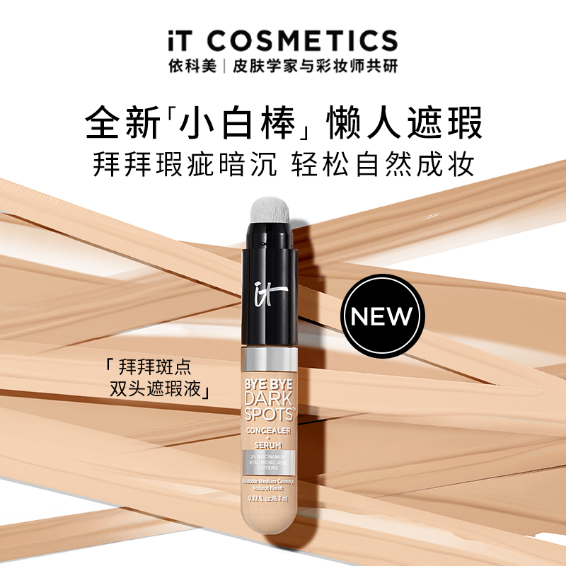 it依科美双头精华遮瑕液