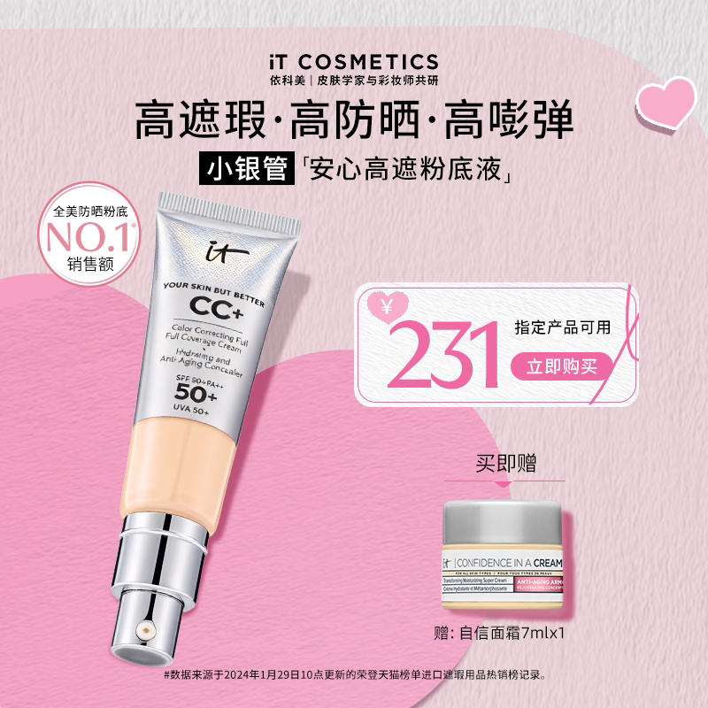 【清货3折】ITCosmetics依科美小银管安心高遮粉底液