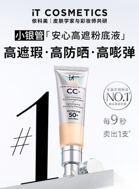 【官方正品】ITCosmetics依科美小银管粉底液 高遮瑕养肤防晒持妆