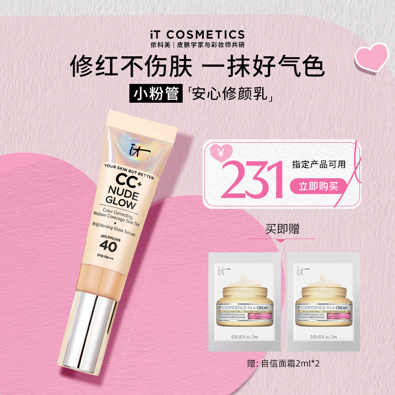 【清货3折】ITCosmetics依科美小粉管粉底液 修红不伤皮