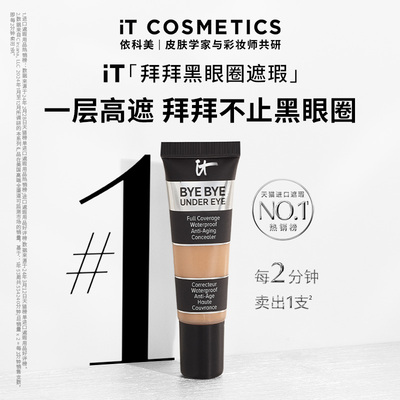【官方正品】ITCosmetics依科美遮瑕it遮瑕膏黑眼圈痘印持妆