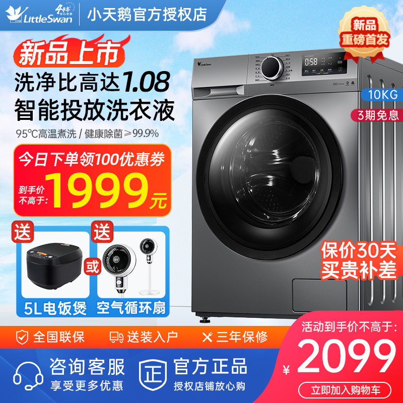 小天鹅洗衣机10kg全自动家用变频滚筒洗脱一体机 TG100V196WIDY