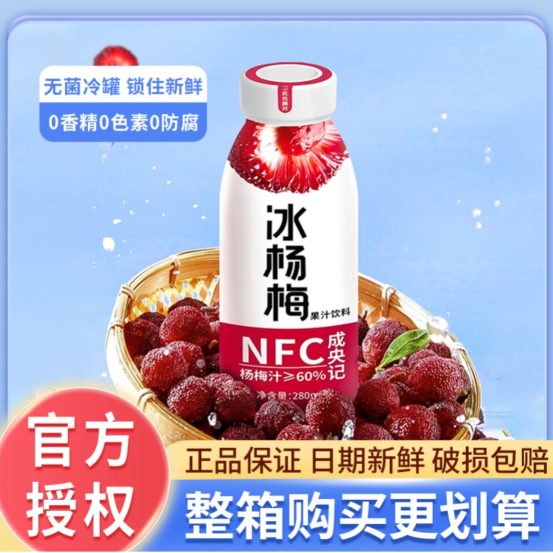 成央记冰杨梅NFC果汁饮料280ml