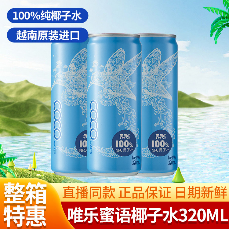 Viloe唯乐蜜语越南进口100%椰子水电解质NFC椰青果汁320ml*12罐