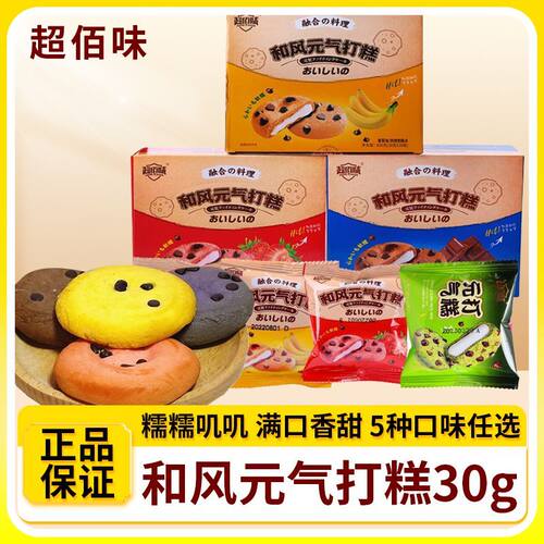 超佰味元气打糕30g麻薯夹心曲奇