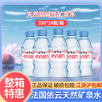 法国进口evian依云矿泉水330ml*24瓶装整箱高端天然弱碱性饮用水