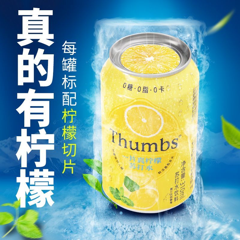 Thumbs 一片真柠檬苏打水网红气泡水0糖0卡0脂火锅清爽解腻饮料