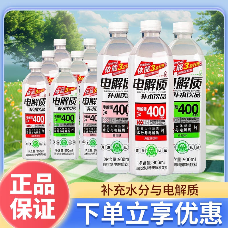 依能电解质补水饮料海盐荔枝运动补水饮品900ml*12瓶浙江沪皖包邮