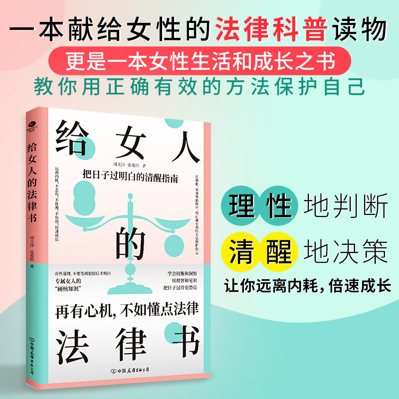给女人的法律书 女人博弈心理学理性的判断 清醒的决策 给女性的清醒指南 婚姻法民法典法律知识读物书籍,书籍/杂志/报纸,励志,淘宝优惠券,粉丝福利购,淘宝优惠卷