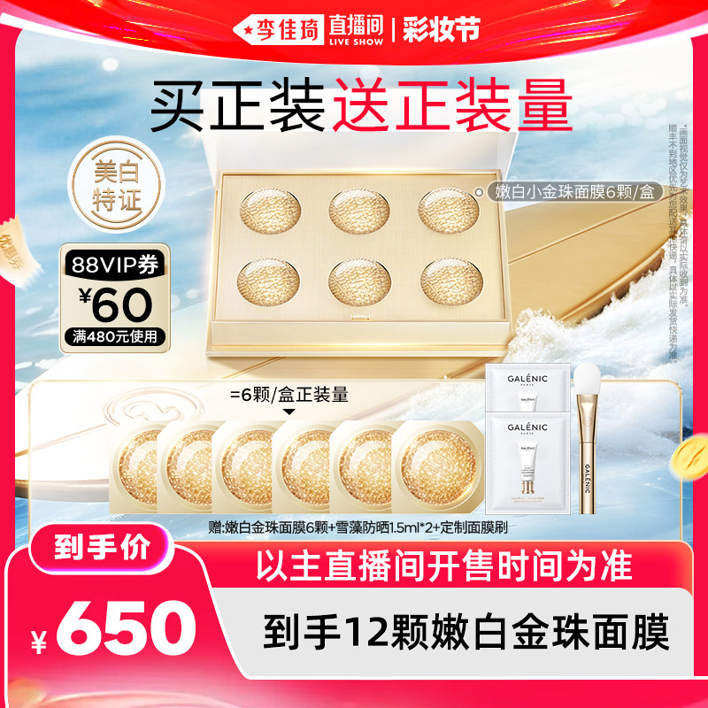 【李佳琦直播间618彩妆节】科兰黎升级美白嫩白小金珠面膜