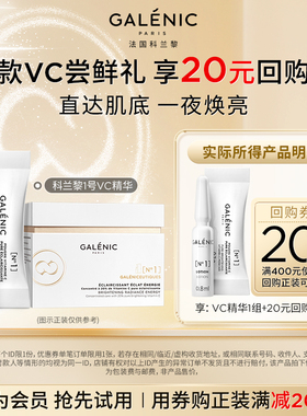 GALENIC/科兰黎【顺手买】科兰黎VC精华1组+20元回购券会员体验礼